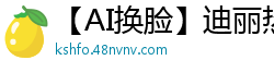 【AI换脸】迪丽热巴女警被绑匪劫持入秘密基地 惨遭多人轮番强暴内射国产盗摄